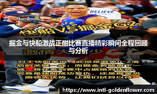 掘金与快船激战正酣比赛直播精彩瞬间全程回顾与分析