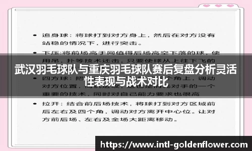 武汉羽毛球队与重庆羽毛球队赛后复盘分析灵活性表现与战术对比