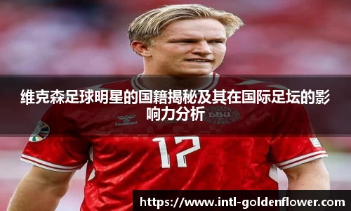 维克森足球明星的国籍揭秘及其在国际足坛的影响力分析