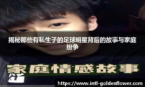 揭秘那些有私生子的足球明星背后的故事与家庭纷争