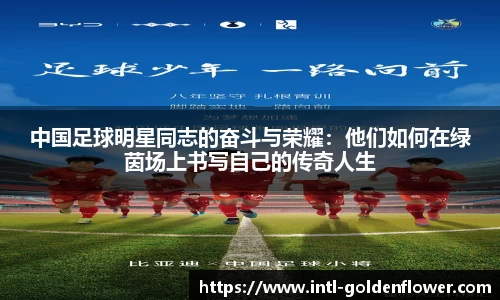 中国足球明星同志的奋斗与荣耀：他们如何在绿茵场上书写自己的传奇人生