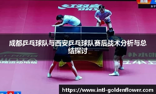 成都乒乓球队与西安乒乓球队赛后战术分析与总结探讨