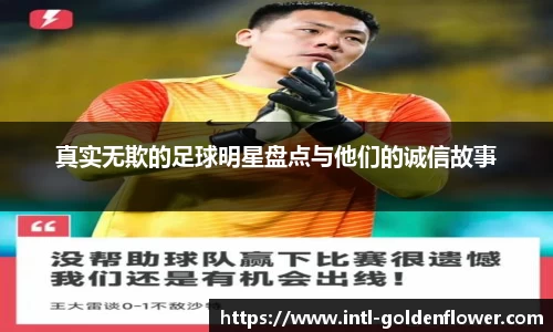 真实无欺的足球明星盘点与他们的诚信故事