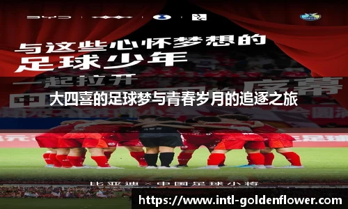 大四喜的足球梦与青春岁月的追逐之旅
